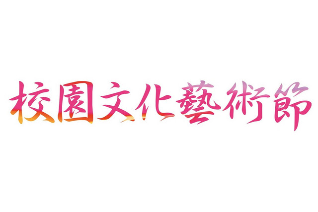 彩色简约喜庆商务风格校园文化艺术节艺术字设计