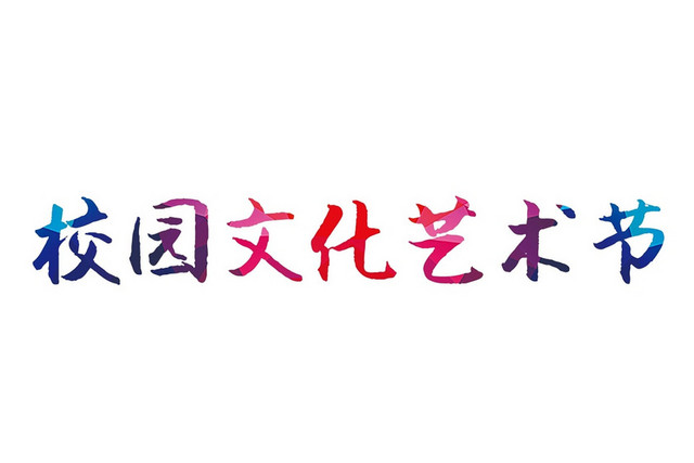 彩色简约喜庆商务风格校园文化艺术节艺术字设计