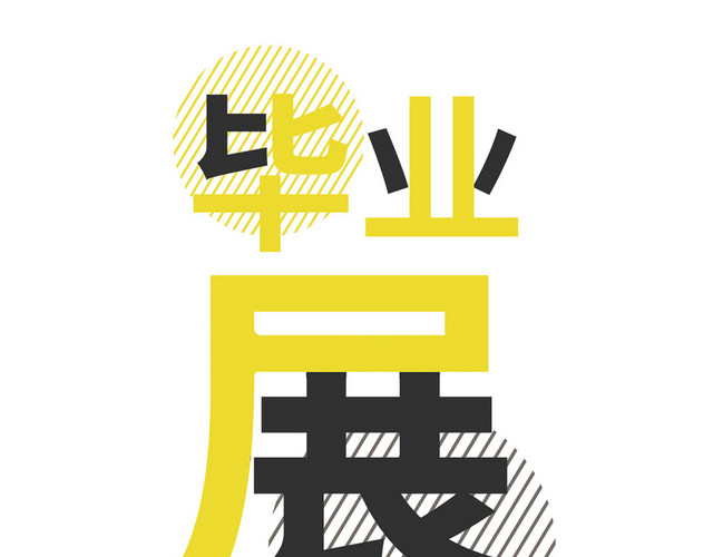 青春毕业季毕业展会艺术字素材