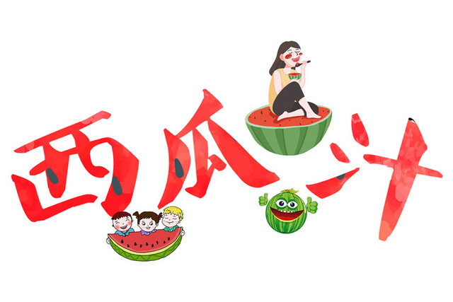 红色可爱卡通西瓜汁文字素材