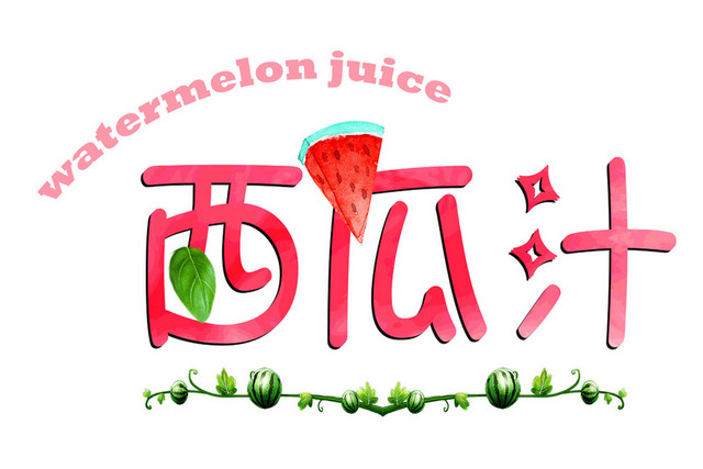 红色西瓜汁果汁英文卡通艺术字素材