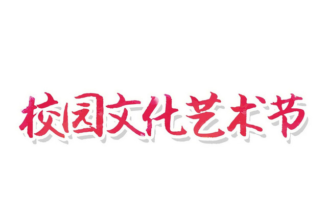 粉色简约喜庆校园文化艺术节商务艺术字设计