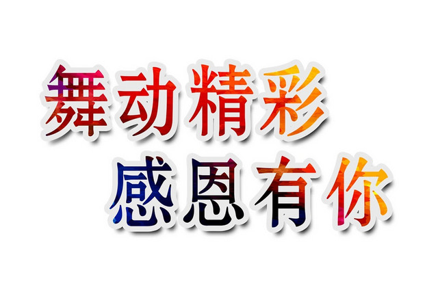 彩色简约喜庆商务风格舞动精彩感恩有你艺术字设计