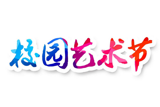 彩色简约喜庆校园艺术节商务艺术字设计