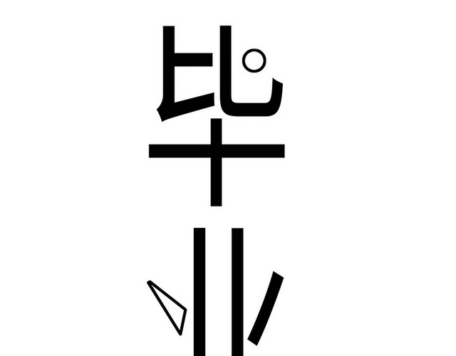 青春毕业季毕业展会艺术字素材