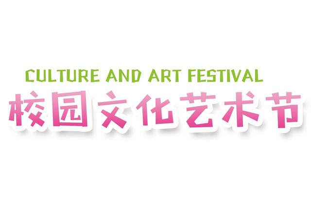 粉色简约小清新校园文化艺术节商务艺术字设计