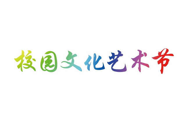 彩色简约商务喜庆风格校园文化艺术节艺术字设计