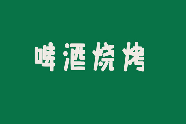 卡通风格啤酒烧鸡龙虾艺术字