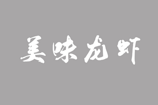 典雅风格美味龙虾艺术字