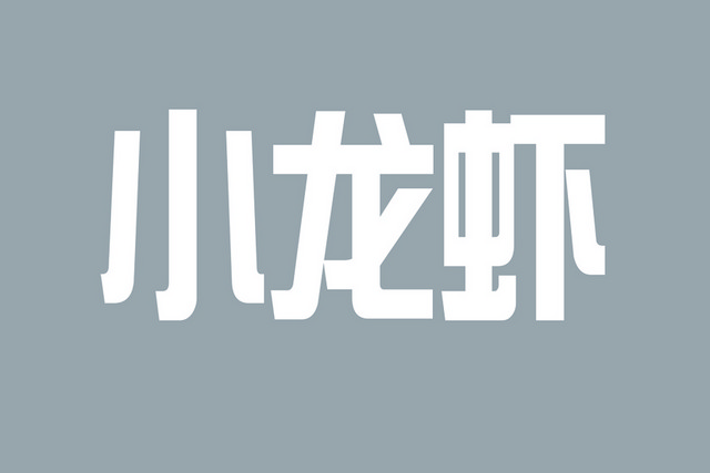 瘦金体风格小龙虾艺术字