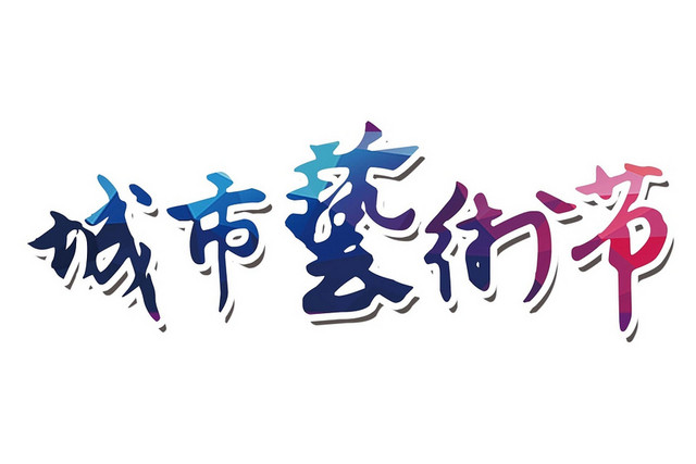 彩色简约喜庆商务风格城市艺术节艺术字设计