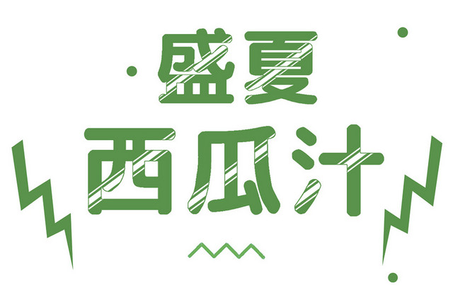 盛夏西瓜汁果汁艺术文字素材