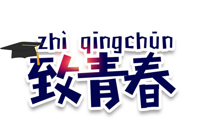 青春毕业季学士帽艺术字素材
