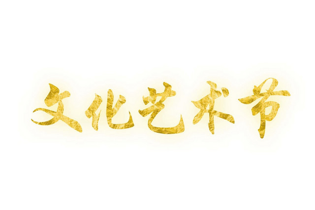金色简约喜庆商务风格文化艺术节艺术字设计