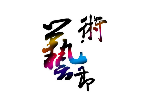 彩色简约喜庆商务风格艺术节艺术字设计