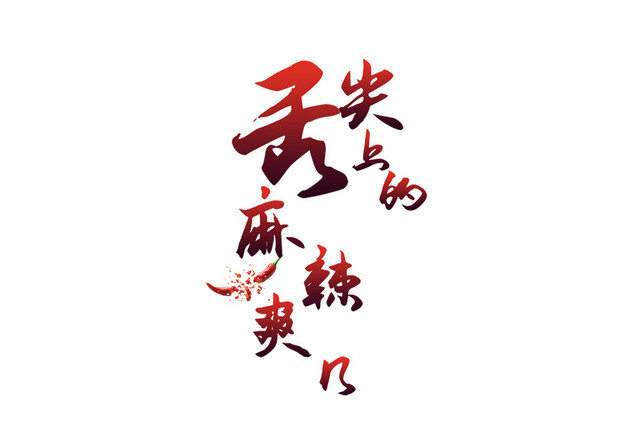 草书风格舌尖上的美味艺术字