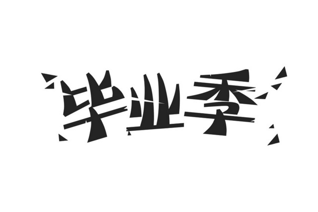 青春毕业季艺术字素材