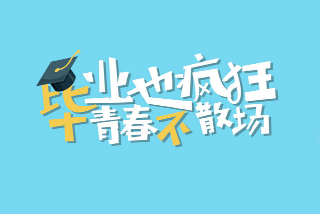 青春毕业季学士帽艺术字素材