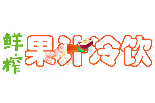 鲜榨果汁冷饮卡通叶子文字素材