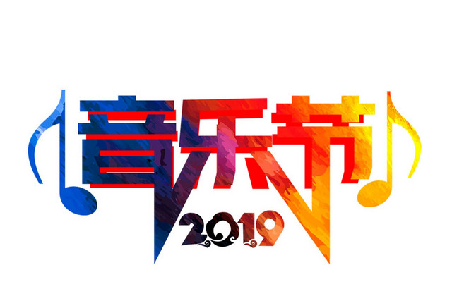彩色简约喜庆音乐节商务艺术字设计