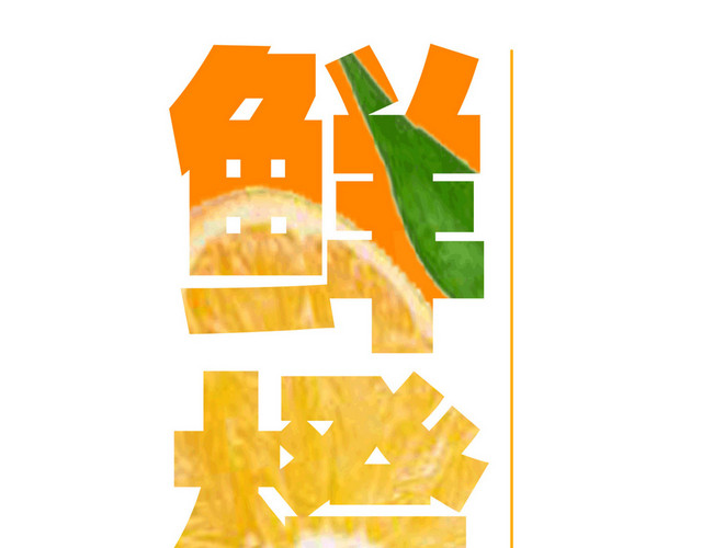 橙色鲜橙汁果汁文字素材