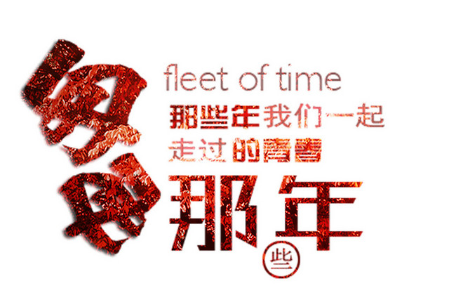 青春毕业季艺术字素材