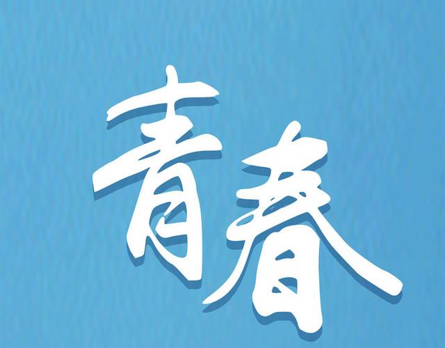 青春毕业季艺术字素材