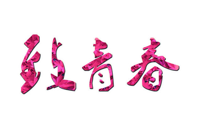 青春毕业季艺术字素材
