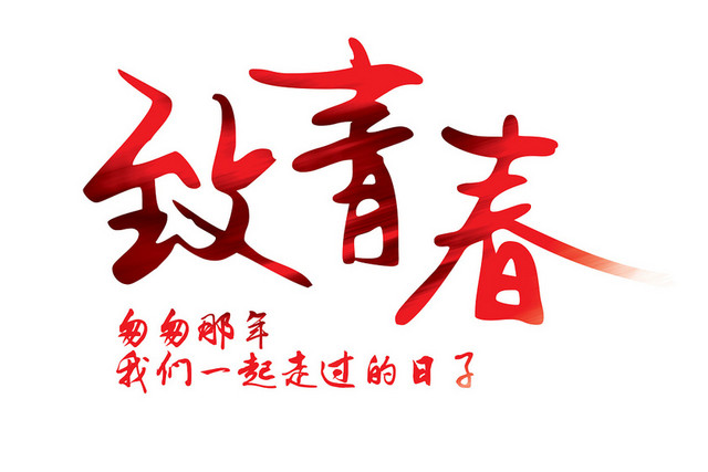 青春毕业季艺术字素材