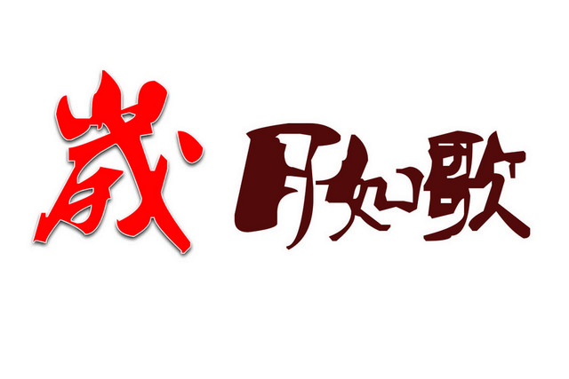 青春毕业季岁月如歌艺术字素材