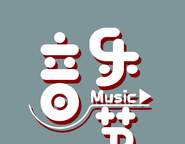 音乐节创意艺术字设计