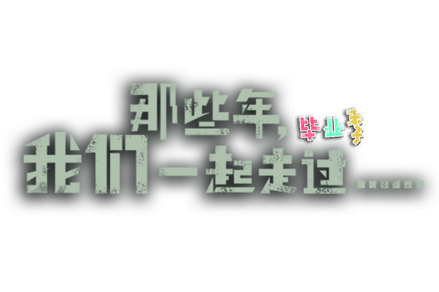 青春毕业季艺术字素材