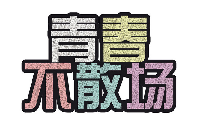 青春毕业季艺术字素材