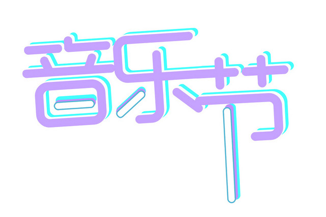 紫色音乐节艺术字PNG素材