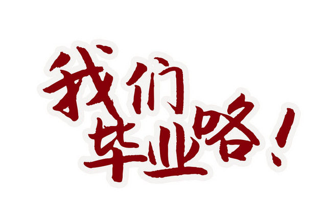 青春毕业季艺术字素材