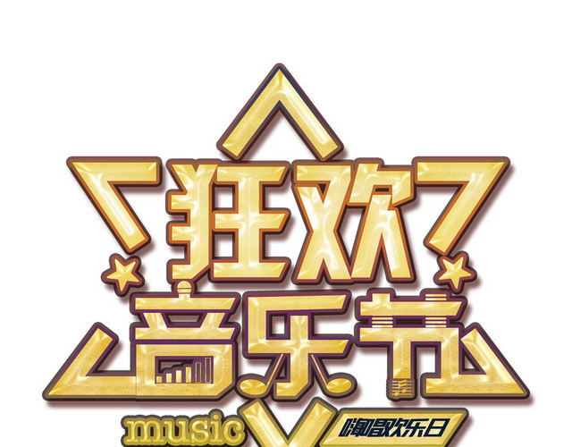 金色狂欢音乐节艺术字PNG素材