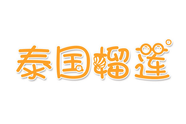 黄色简约泰国榴莲水果艺术字素材