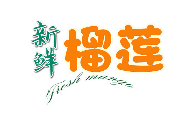 卡通新鲜榴莲水果艺术字素材