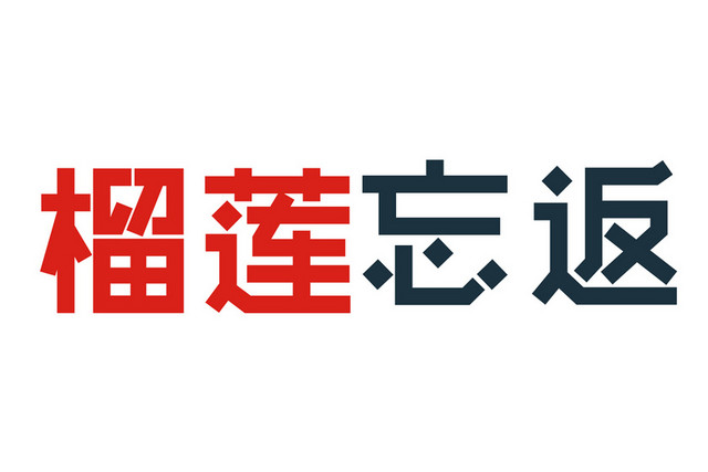 简约撞色榴莲忘返水果艺术字素材