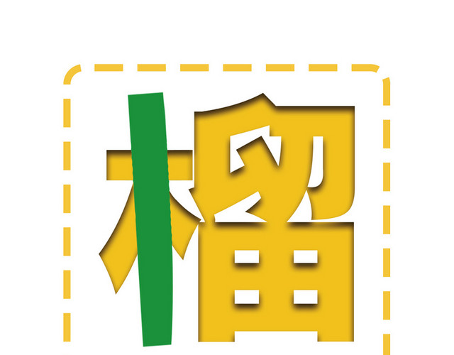 卡通榴莲水果艺术字素材