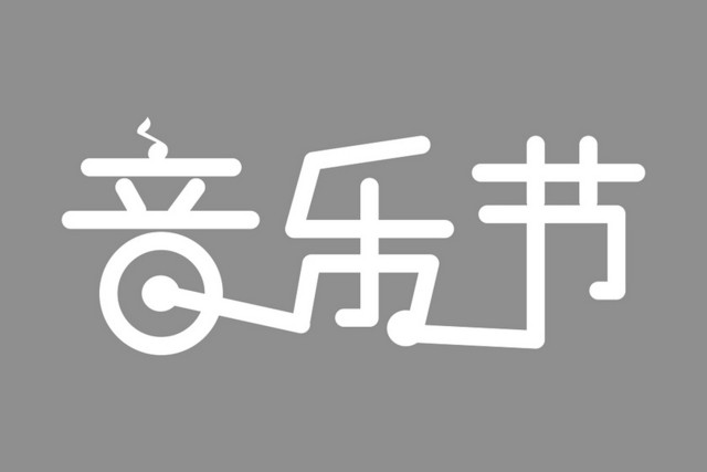 白色字体音乐节艺术字PNG素材