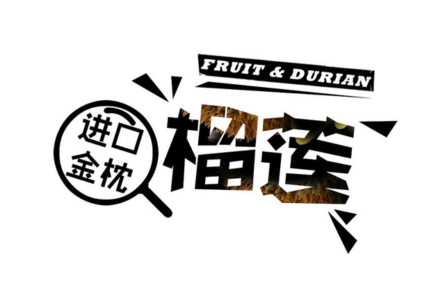 纹理进口榴莲水果艺术字素材