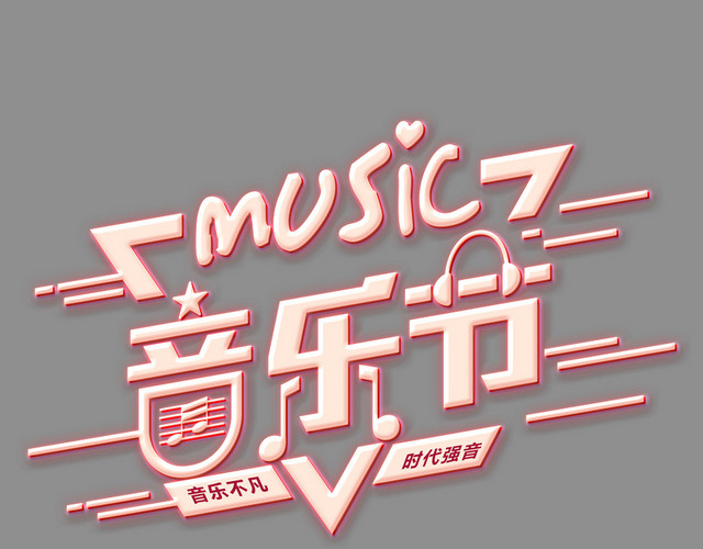 音乐节创意艺术字PNG素材