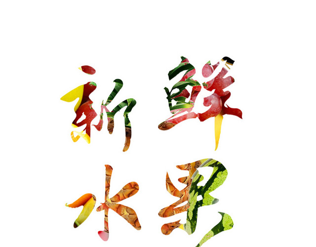 纹理新鲜水果艺术字素材