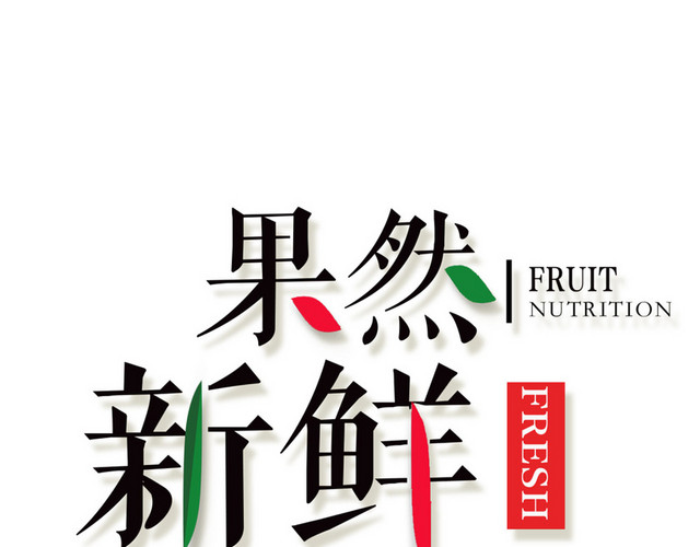 简约果然新鲜水果艺术字素材