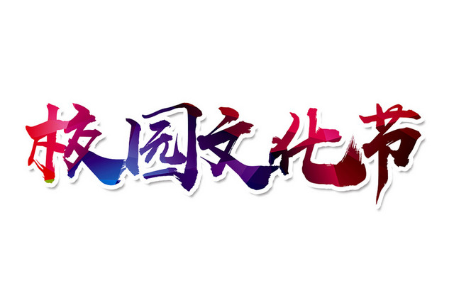 校园文化节艺术字PNG素材