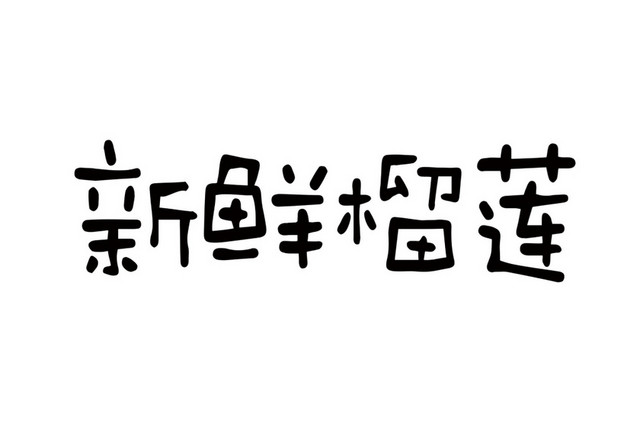 卡通新鲜榴莲水果艺术字素材