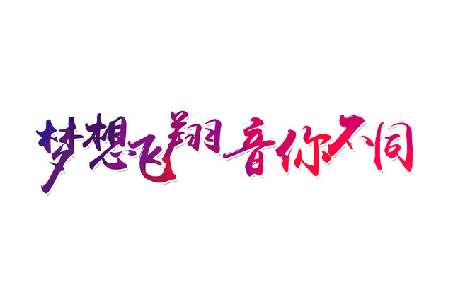 梦想飞翔音你不同艺术字PNG素材