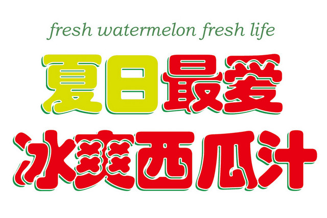 夏日最爱冰爽西瓜汁果汁艺术字素材
