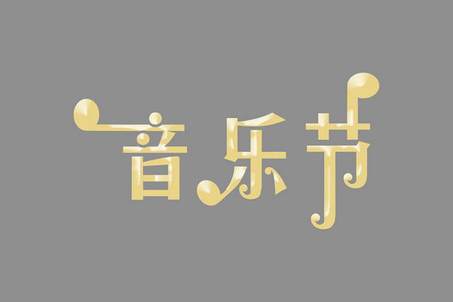 音乐节创意艺术字PNG素材
